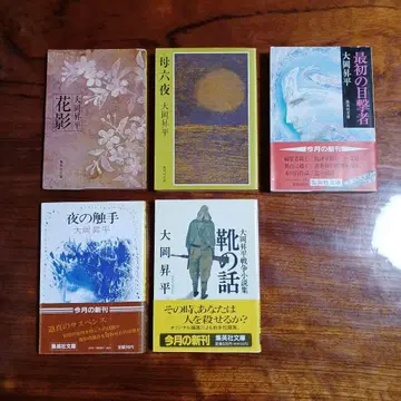 오오카 쇼헤이 슈에이샤 문고 5권 세트입니다.