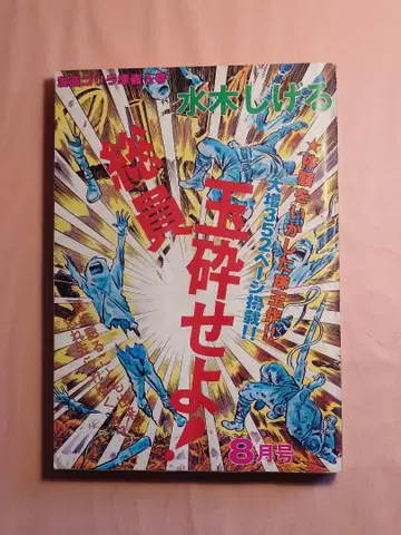 미즈키 시게루, 옥쇄하라! (1980년) B5판