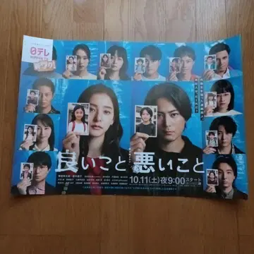 좋은 일 나쁜 일 B3 포스터 마미야 쇼타로 신키 유코 모리모토 신타로