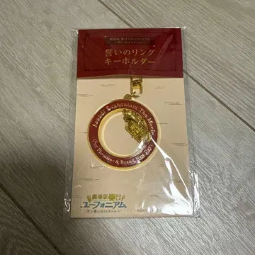 울려라! 유포니움 맹세의 피날레 맹세의 반지 키링 미개봉 새상품