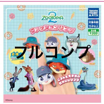 주토피아 2 패션 반지 전 5종 컴플리트 세트