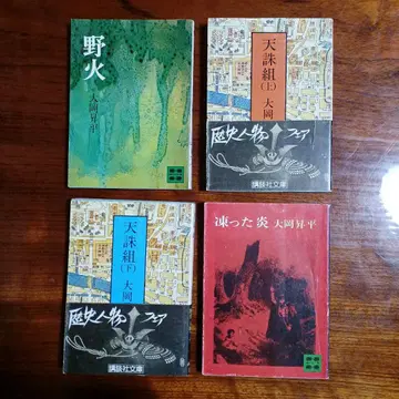 오오카 쇼헤이 코단샤 문고 4권 세트입니다.