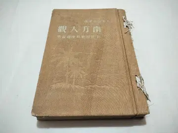 남방대관 일본 역사 연구회 쇼와 17 동남아시아 남양