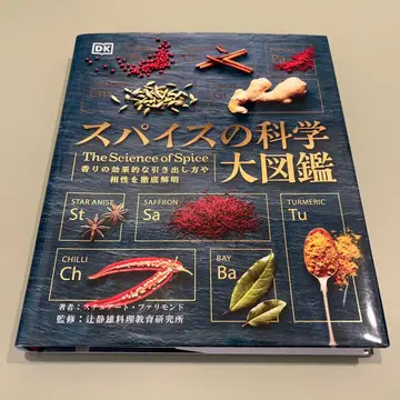 향신료 과학 대도감 향기의 효과적인 추출 방법과 궁합을 철저히 해명