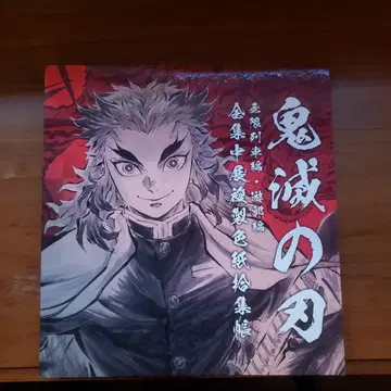 귀멸의 칼날 전 집중전 색지 수집첩 렌고쿠 쿄쥬로