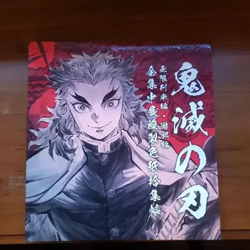 귀멸의 칼날 전 집중전 색지 수집첩 렌고쿠 쿄쥬로