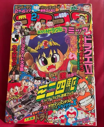 귀중 월간 코로코로 코믹 1995년 2월호 부록 스티커 포함