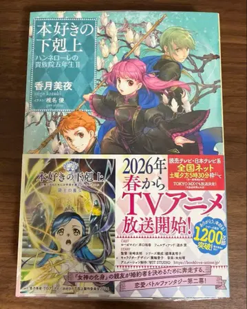 사인본 책벌레의 하극상 한네로레의 귀족원 5학년 II