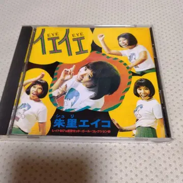에이사토 에이코 이예이예 CD