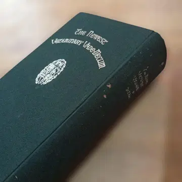 최신 수의학 대전 고서 전전 전시중 전후