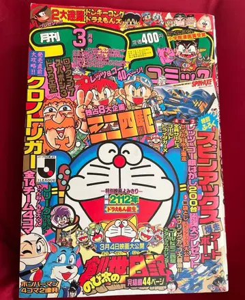 월간 코로코로 코믹 1995년 3월호 레어