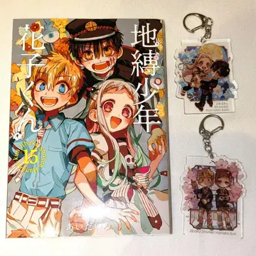 지박소년 하나코 군 15권 특장판 아크릴 키링 세트 포함