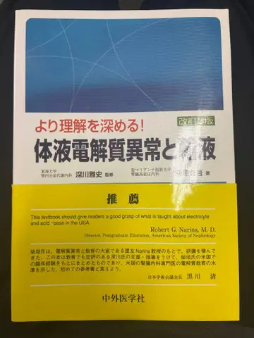 [ 더 깊이 이해하기! 체액 전해질 이상과 수액 (개정 3판) ]