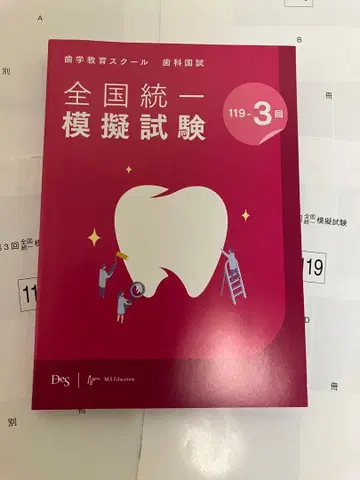 119회 DES 모의고사 119-3회