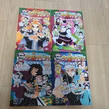 귀멸학원! 전집중 드릴 불꽃, 물, 소리, 사랑의 호흡편 4권 세트