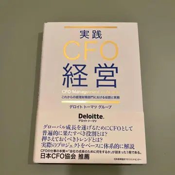 실천 CFO 경영: 앞으로의 경리 재무 부문에서의 역할과 실무
