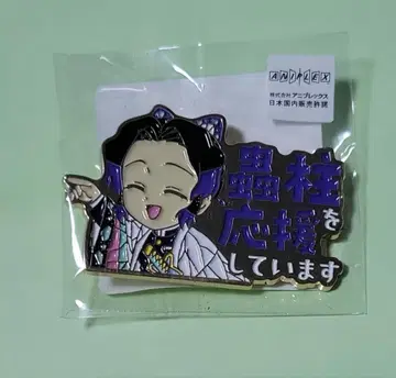 귀멸의 칼날 ufotable 응원하고 있습니다 핀 배지 시노부