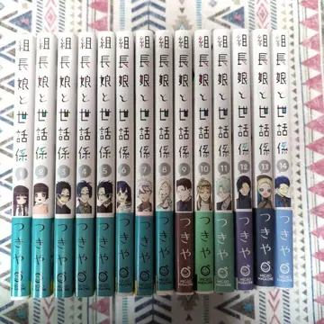 조장 아가씨와 보모 1~14권