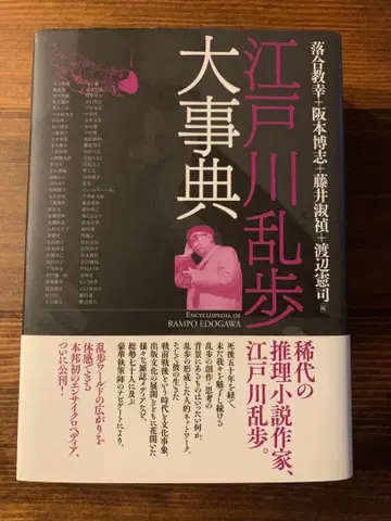 에도가와 란포 대사전