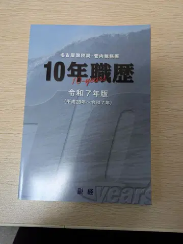 10년 경력 레이와 7년판 나고야 국세국