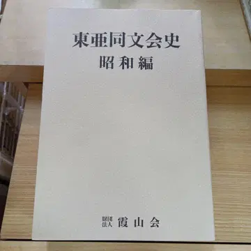 동아동문회 사 쇼와 편