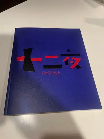 십이야 마사카도 요시노리 팜플렛 굿즈