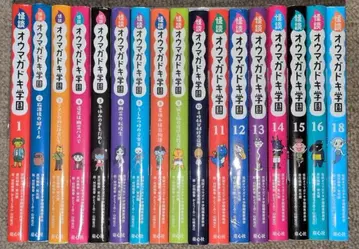 아동서 동심사 괴담 오우마가도키 학원 17권 세트 1~16, 18권