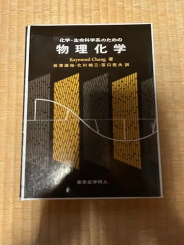 화학 생명 과학계를 위한 물리 화학