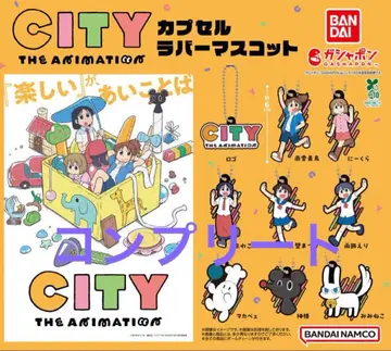 CITY THE ANIMATION 캡슐 러버 마스코트 전 9종 컴프