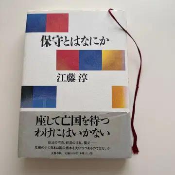 보수란 무엇인가 에토 아츠시