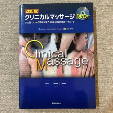 임상 마사지 한눈에 알 수 있는 근육 해부학과 촉진 치료의 기본 테크닉