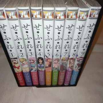 세후레. 1-9권 세트 초판, 오비 포함