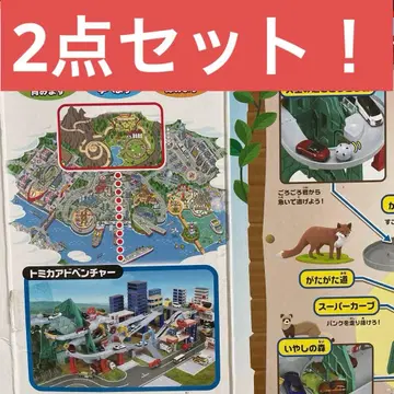 토미카 산악 드라이브 & 토미카 액션 고속도로