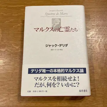마르크스의 망령들: 부채 상황=국가, 애도의 작업, 새로운 인터내셔널