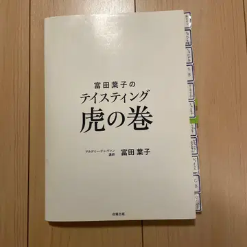 토미타 요코의 테이스팅 호랑이 가죽