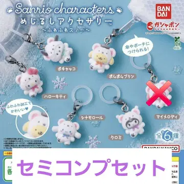 산리오 메지루시 액세서리 포근포근 스노우 전6종 컴플리트