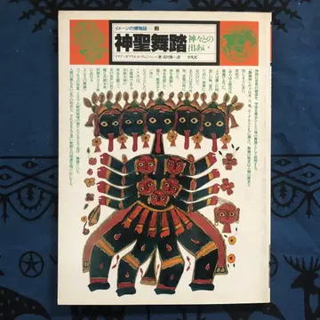 신성 무도 신들과의 만남 이미지의 박물지 2