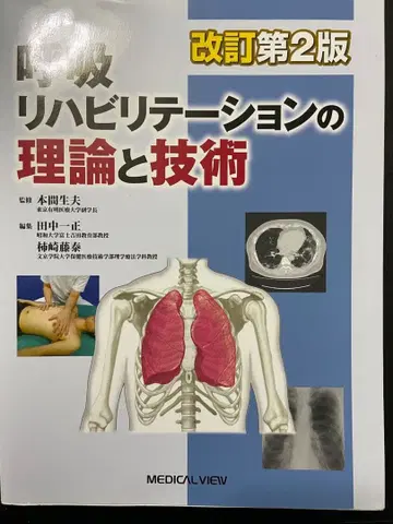 개정 제2판 폐질환 재활의 이론과 기술