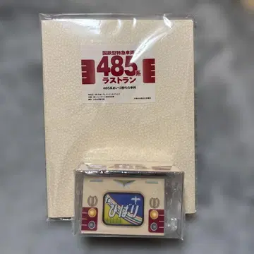 485계 라스트런 기념 굿즈
