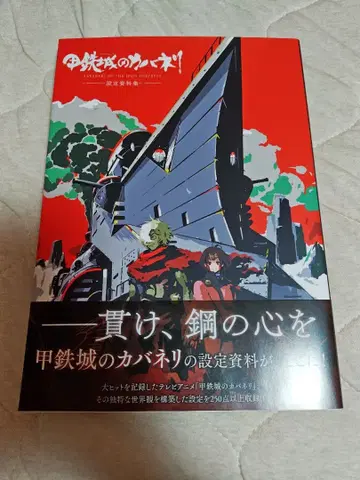 갑철성의 카바네리 설정 자료집