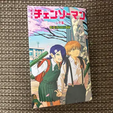 체인소 맨 연재판 레제 편