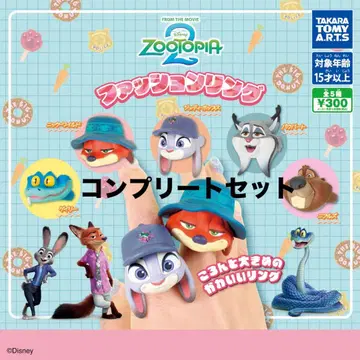 주토피아 패션 반지 컴플리트 세트