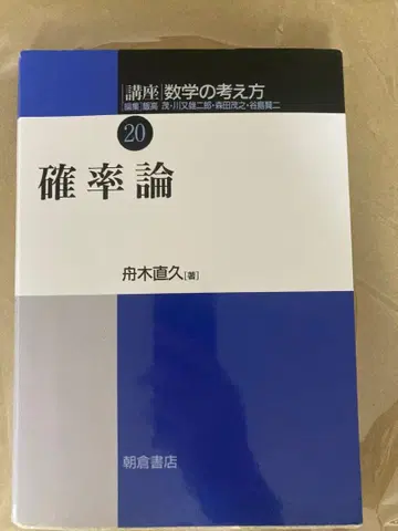 강좌 수학의 사고방식 20 확률론 후나키 나오히사