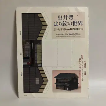 데 이토요지 종이 그림 세계 = 토요지 데이, H의 세계 -