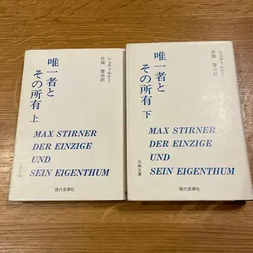 M. 슈티르너 유일자와 그 소유 상하의 세트