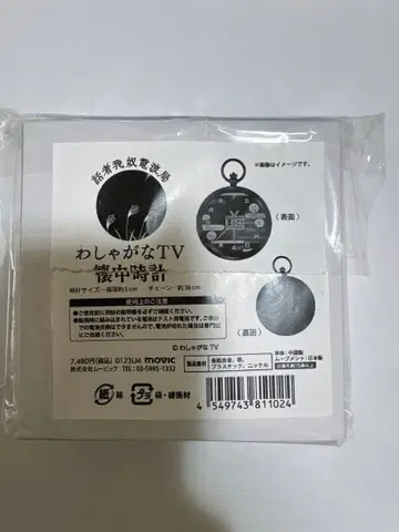 와샤가나 TV 회중시계