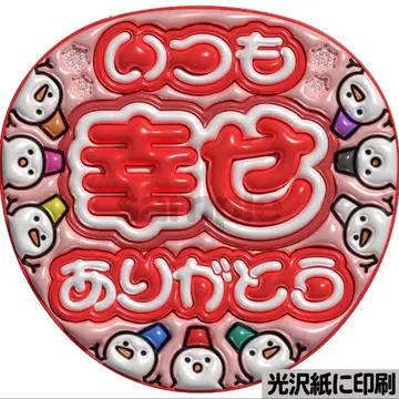 [광택지 인쇄 메탈 언제나 행복 스노빨강] 통통 부채 글자 팬서비스 부채