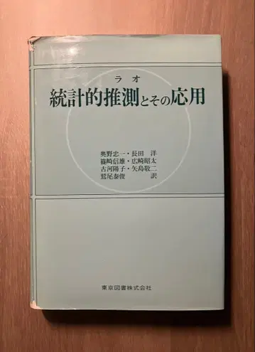 통계적 추론과 그 응용 C.R. 라오/오쿠노 타다이치/도쿄도서