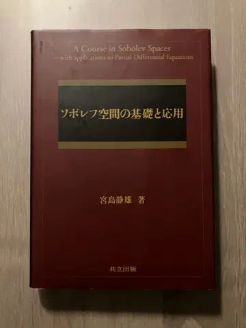 소볼레프 공간의 기초와 응용