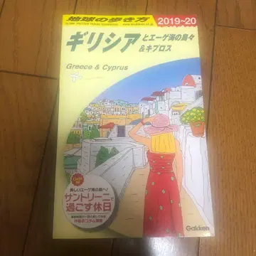 A24 지구의 여행법 그리스와 에게해의 섬들&키프로스 2019~2020